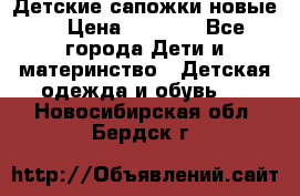 Детские сапожки новые  › Цена ­ 2 600 - Все города Дети и материнство » Детская одежда и обувь   . Новосибирская обл.,Бердск г.